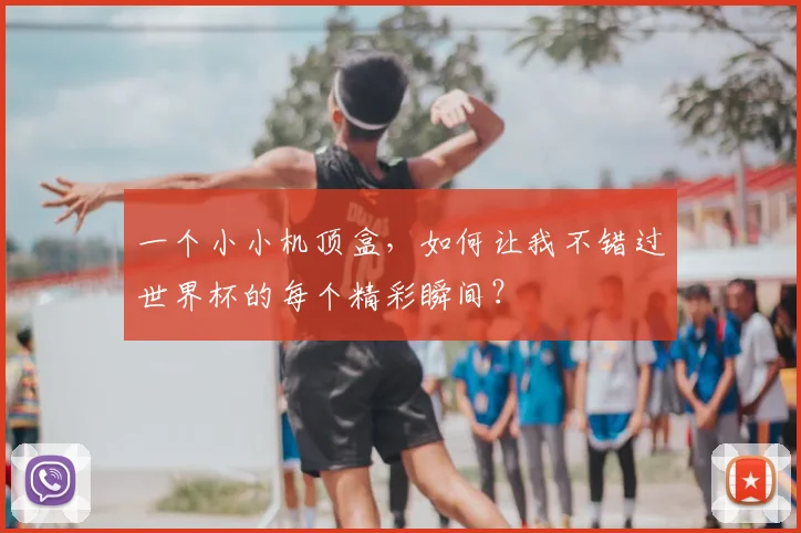 一个小小机顶盒，如何让我不错过世界杯的每个精彩瞬间？