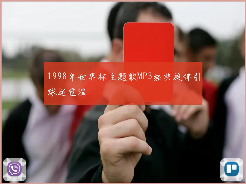 1998年世界杯主题歌MP3经典旋律引球迷重温