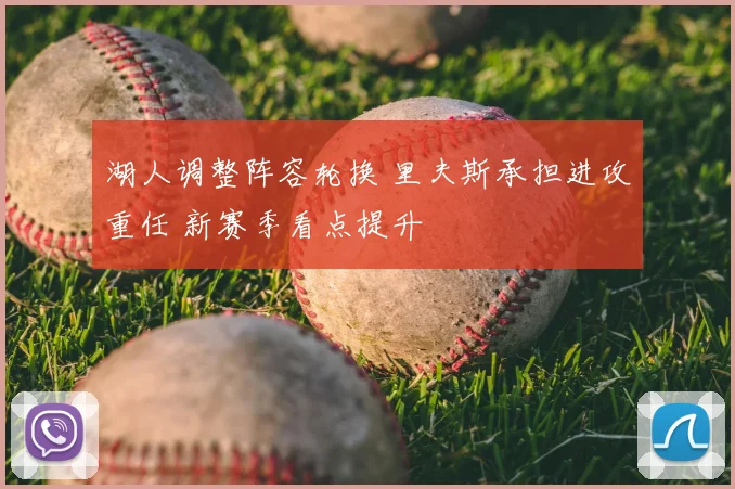 湖人调整阵容轮换 里夫斯承担进攻重任 新赛季看点提升