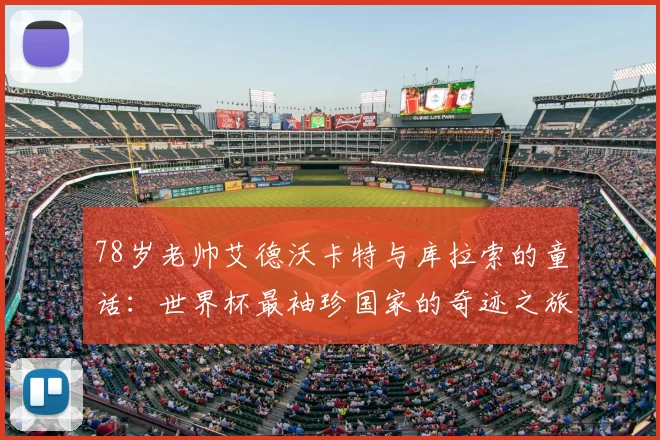 78岁老帅艾德沃卡特与库拉索的童话：世界杯最袖珍国家的奇迹之旅