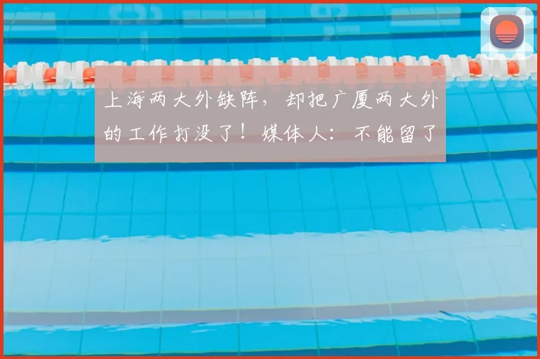 上海两大外缺阵，却把广厦两大外的工作打没了！媒体人：不能留了
