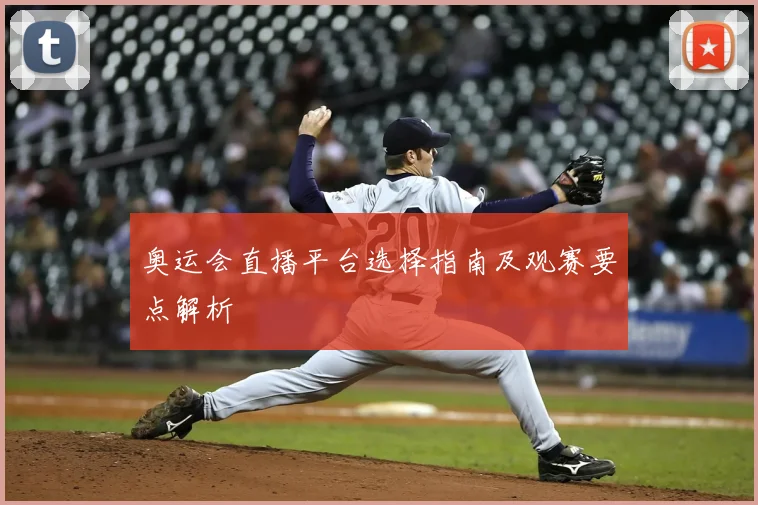 奥运会直播平台选择指南及观赛要点解析