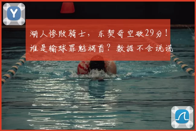 湖人惨败骑士，东契奇空砍29分！谁是输球罪魁祸首？数据不会说谎