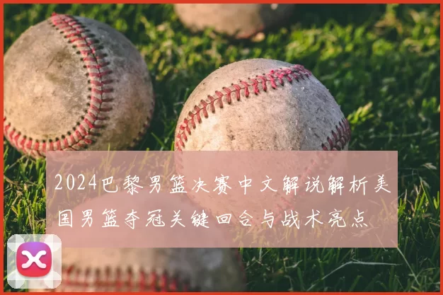 2024巴黎男篮决赛中文解说解析美国男篮夺冠关键回合与战术亮点