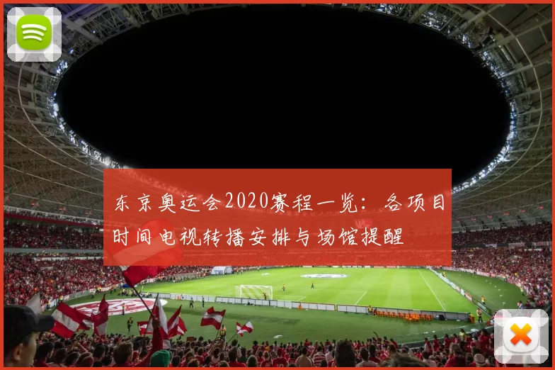 东京奥运会2020赛程一览：各项目时间电视转播安排与场馆提醒