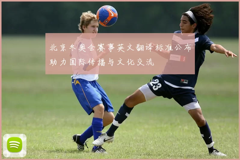 北京冬奥会赛事英文翻译标准公布助力国际传播与文化交流