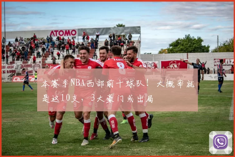 本赛季NBA西部前十球队!大概率就是这10支,3大豪门或出局