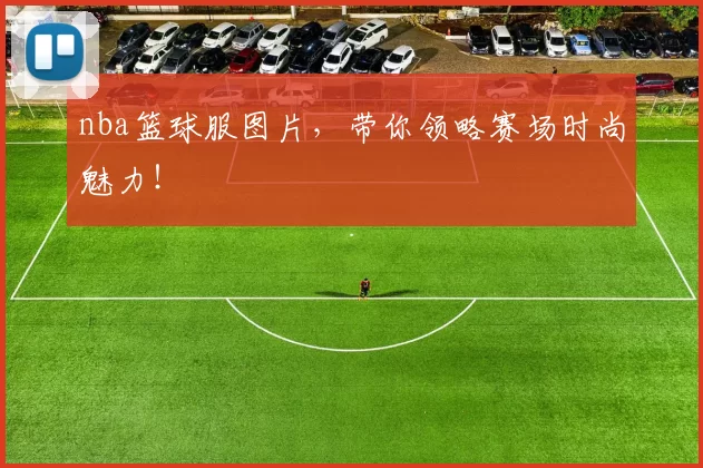 nba篮球服图片,带你领略赛场时尚魅力!