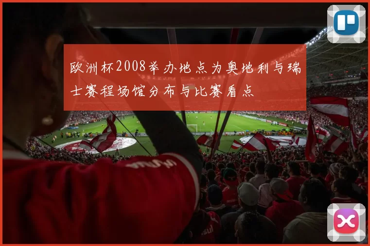 欧洲杯2008举办地点为奥地利与瑞士赛程场馆分布与比赛看点