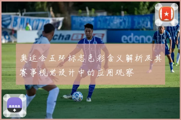 奥运会五环标志色彩含义解析及其赛事视觉设计中的应用观察