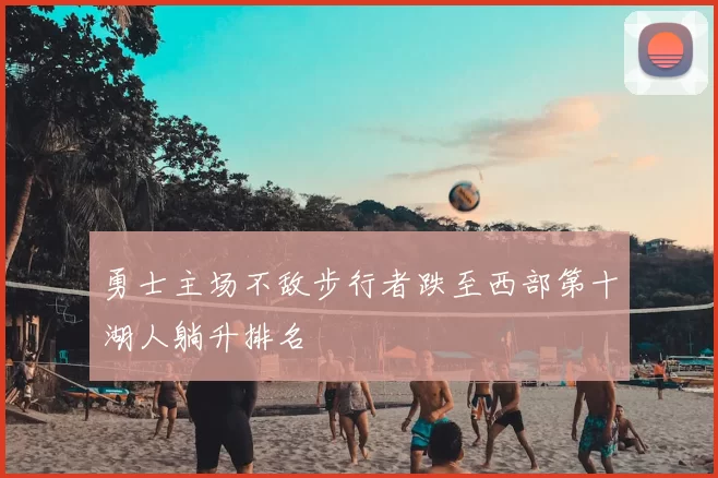 勇士主场不敌步行者跌至西部第十湖人躺升排名