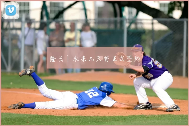 隆戈丨未来几天将正式签约