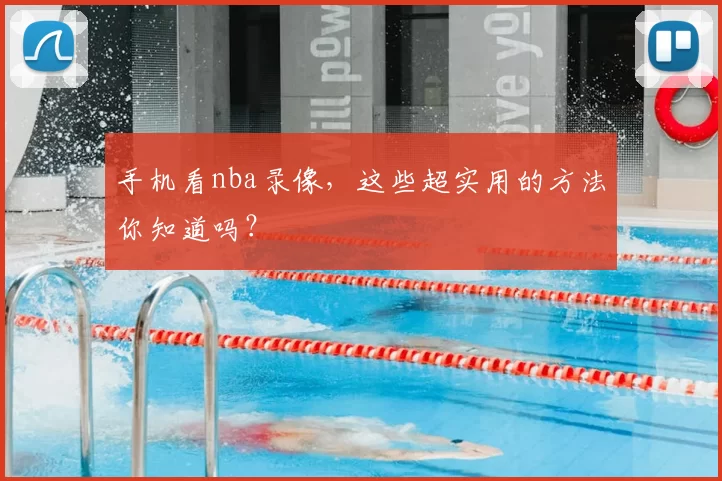 手机看nba录像，这些超实用的方法你知道吗？