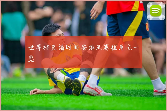 世界杯直播时间安排及赛程看点一览