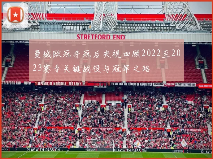 曼城欧冠夺冠后央视回顾2022至2023赛季关键战役与冠军之路