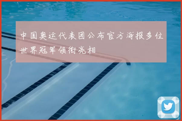 中国奥运代表团公布官方海报多位世界冠军领衔亮相