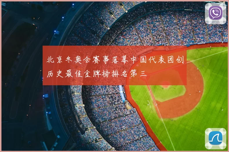 北京冬奥会赛事落幕中国代表团创历史最佳金牌榜排名第三