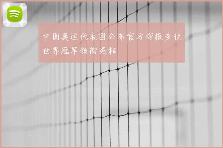 中国奥运代表团公布官方海报多位世界冠军领衔亮相