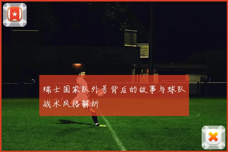 瑞士国家队外号背后的故事与球队战术风格解析