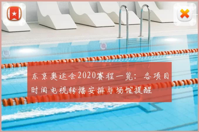 东京奥运会2020赛程一览：各项目时间电视转播安排与场馆提醒