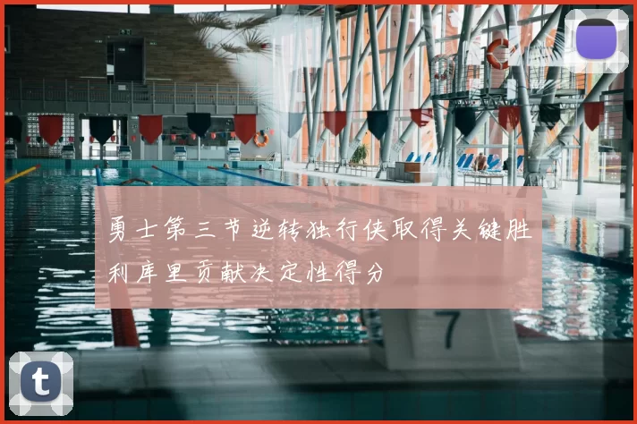 勇士第三节逆转独行侠取得关键胜利库里贡献决定性得分