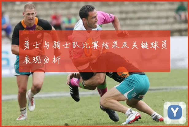 勇士与骑士队比赛结果及关键球员表现分析