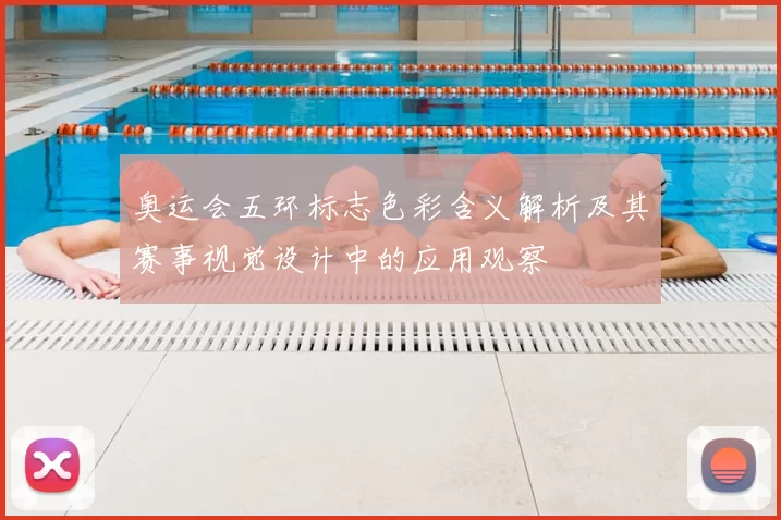 奥运会五环标志色彩含义解析及其赛事视觉设计中的应用观察