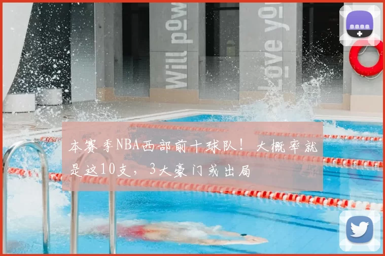 本赛季NBA西部前十球队!大概率就是这10支,3大豪门或出局