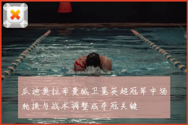 瓜迪奥拉率曼城卫冕英超冠军中场轮换与战术调整成夺冠关键