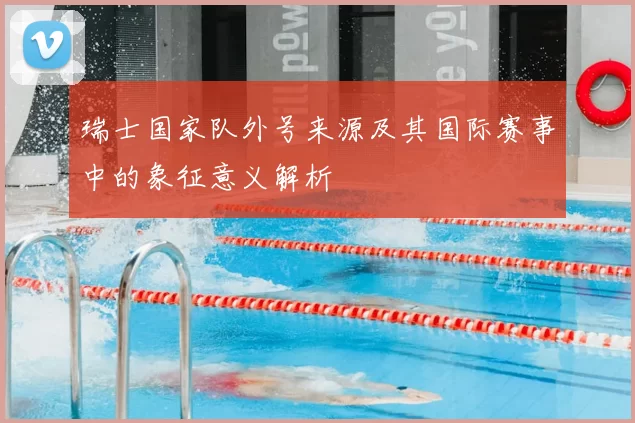 瑞士国家队外号来源及其国际赛事中的象征意义解析