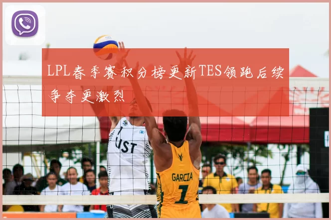 LPL春季赛积分榜更新TES领跑后续争夺更激烈