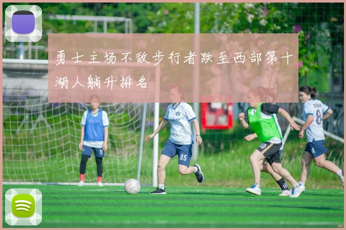 勇士主场不敌步行者跌至西部第十湖人躺升排名