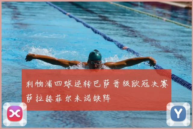 利物浦四球逆转巴萨晋级欧冠决赛萨拉赫菲尔米诺缺阵