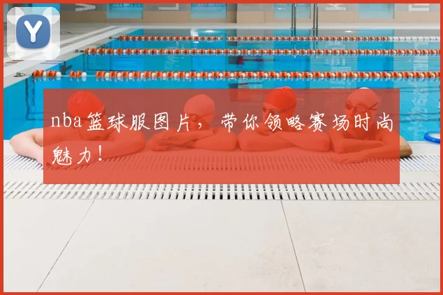 nba篮球服图片，带你领略赛场时尚魅力！