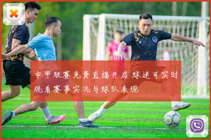 中甲联赛免费直播开启 球迷可实时观看赛事实况与球队表现