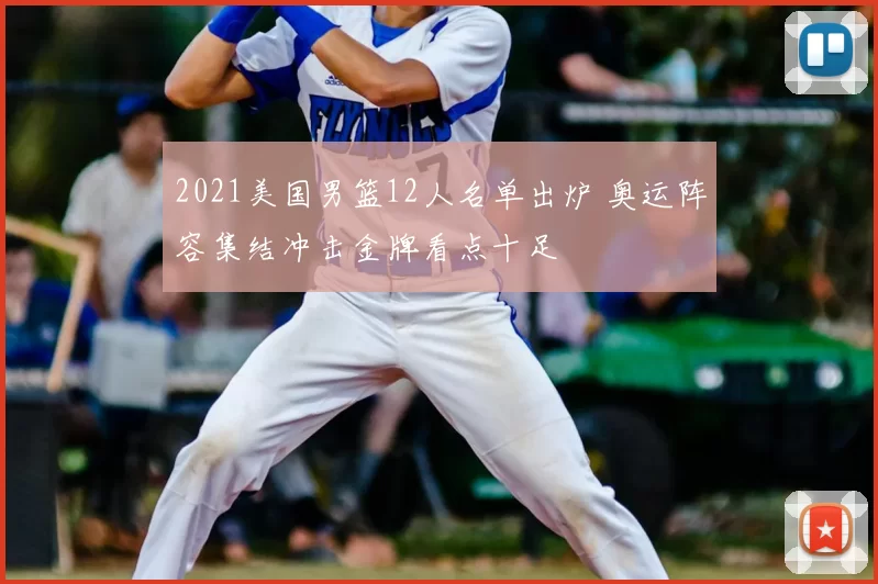 2021美国男篮12人名单出炉 奥运阵容集结冲击金牌看点十足