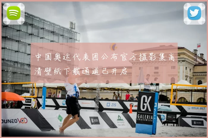 中国奥运代表团公布官方摄影集高清壁纸下载通道已开启