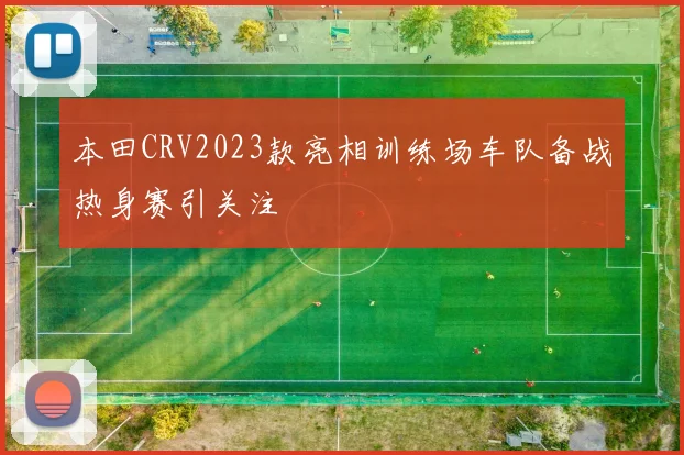 本田CRV2023款亮相训练场车队备战热身赛引关注