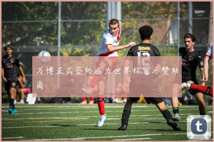 万博正式签约成为世界杯官方赞助商